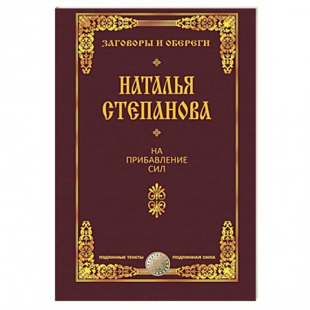 Заговоры, заклинания, книга На прибавление сил купить по низкой цене
