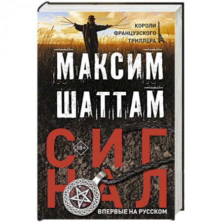 Триллеры, книга Сигнал купить по низкой цене