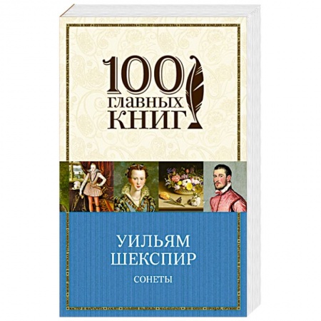 Книги, книга Сонеты купить по низкой цене