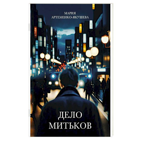 Русская современная проза, книга Дело Митьков купить по низкой цене