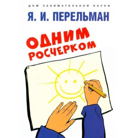 Кроссворды, головоломки, комиксы, книга Одним росчерком купить по низкой цене