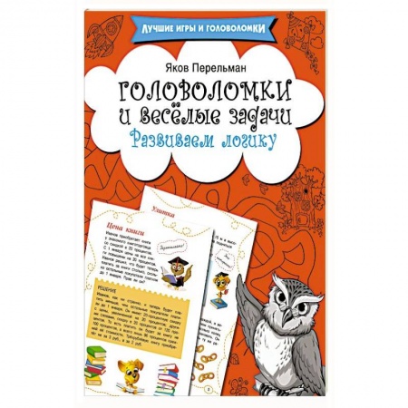 Кроссворды, головоломки, комиксы, книга Головоломки и весёлые задачи. Развиваем логику купить по низкой цене