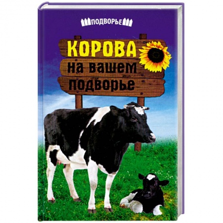 Книги, книга Корова на вашем подворье купить по низкой цене