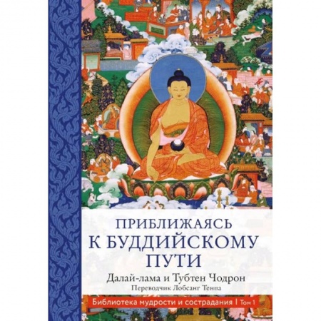 Буддизм, книга Приближаясь к буддийскому пути купить по низкой цене