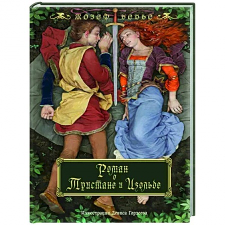 Зарубежная классика, книга Роман о Тристане и Изольде купить по низкой цене