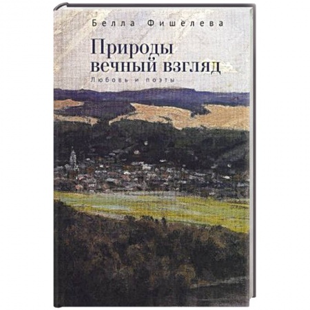Русская современная проза, книга Природы вечный взгляд .Любовь и поэты купить по низкой цене