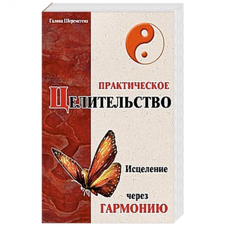 Книги, книга Практическое целительство. Исцеление через гармонию купить по низкой цене