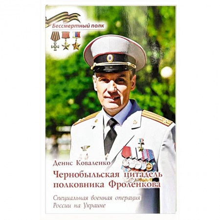 Мемуары, биографии военных деятелей, книга Чернобыльская цитадель полковника Фроленкова. СВО России на Украине купить по низкой цене