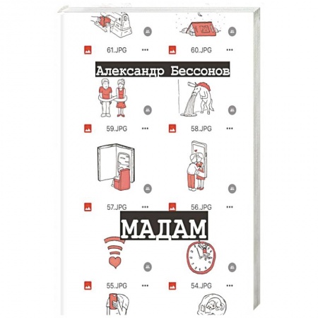 Русская современная проза, книга Мадам купить по низкой цене