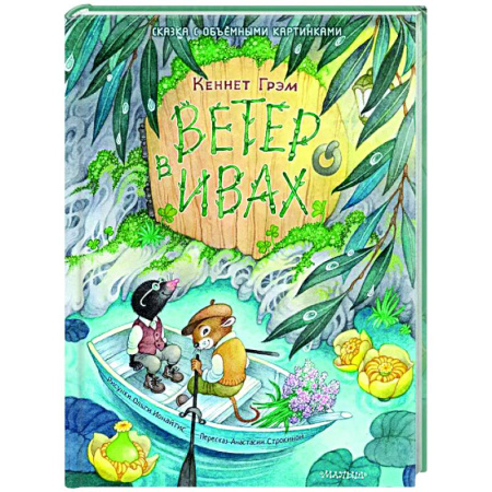 Прочие книжки-игрушки, книга Ветер в ивах купить по низкой цене