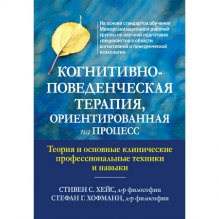 Психология личности, книга Когнитивно-поведенческая терапия, ориентированная на процесс купить по низкой цене