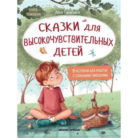 Сказки, книга Сказки для высокочувствительных детей купить по низкой цене
