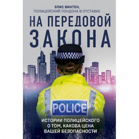 Зарубежная современная проза, книга На передовой закона. Истории полицейского о том, какова цена вашей безопасности купить по низкой цене