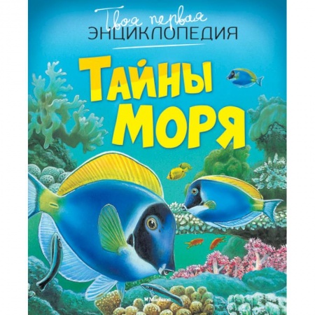 Книги, книга Тайны моря купить по низкой цене