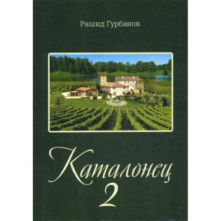 Русская современная проза, книга Каталонец-2 купить по низкой цене