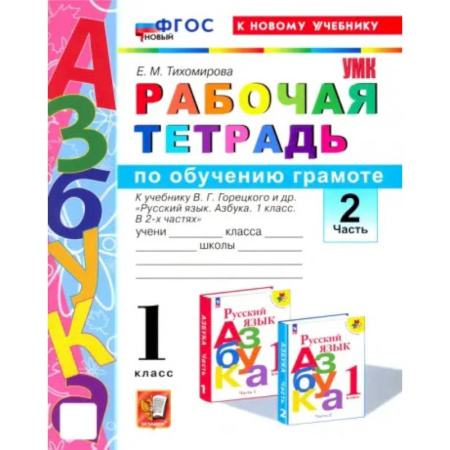 Русский язык. Правила и упражнения, книга Азбука. 1 класс. Обучение грамоте. Рабочая тетрадь к учебнику В.Г. Горецкого и др. Часть 2. ФГОС купить по низкой цене