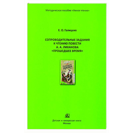 Литература, книга Сопроводительные задания к чтению повести А.Лиханова 'Прошедшее время' купить по низкой цене