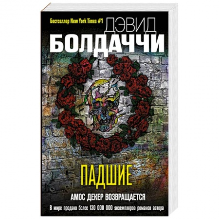 Зарубежный детектив, книга Падшие купить по низкой цене