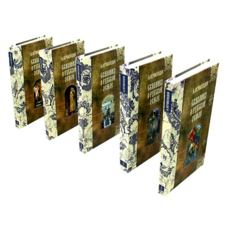 Общие работы по истории России, книга Сказания о Русской Земле. В пяти томах (комплект из 5-ти книг) купить по низкой цене