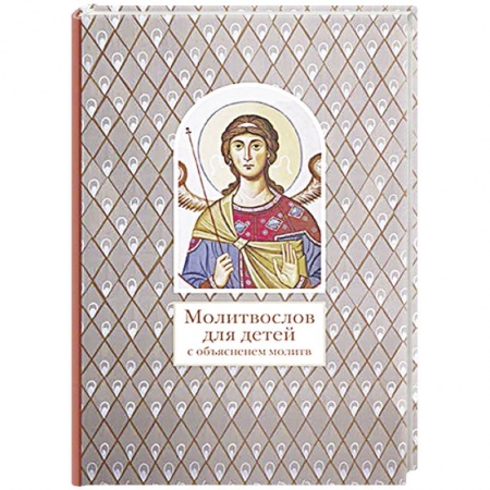 Религиозная литература для детей, книга Молитвослов для детей с объяснением молитв купить по низкой цене