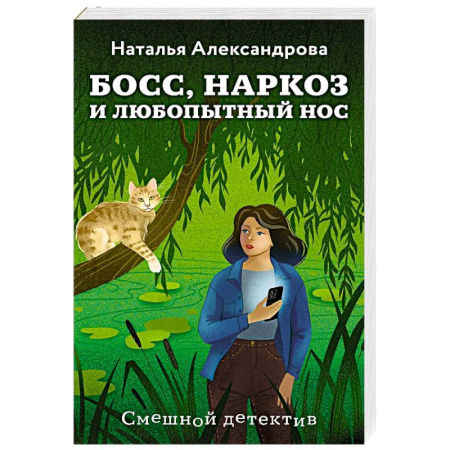 Отечественный женский детектив, книга Босс, наркоз и любопытный нос купить по низкой цене