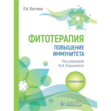 Лечебные свойства растений, минералов и т.д., книга Фитотерапия. Повышение иммунитета: справочник купить по низкой цене