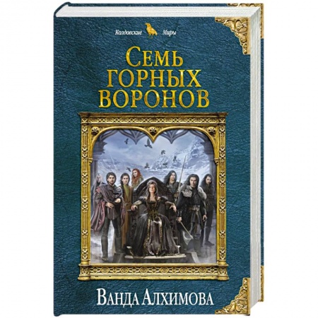 Русское фэнтези, книга Семь горных воронов купить по низкой цене