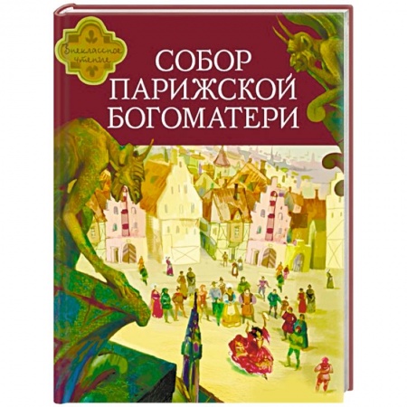 Приключения. Детективы, книга Собор Парижской Богоматери купить по низкой цене