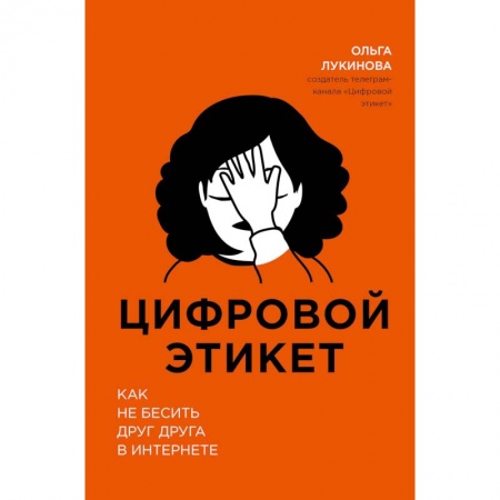 Красота. Этикет. Стиль, книга Цифровой этикет. Как не бесить друг друга в интернете купить по низкой цене