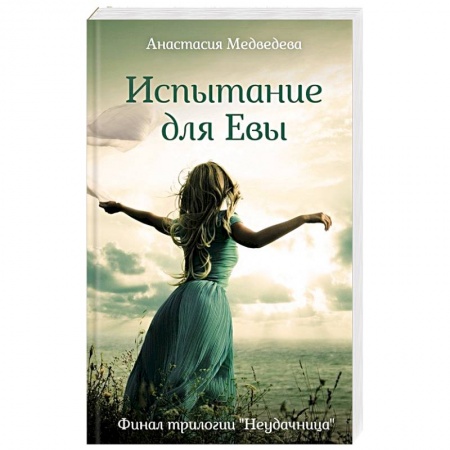 Отечественный любовный роман, книга Испытание для Евы купить по низкой цене