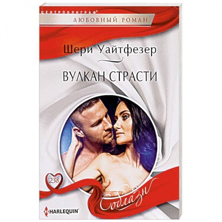 Зарубежный любовный роман, книга Вулкан страсти купить по низкой цене