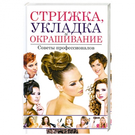 Книги, книга Стрижка, укладка и окрашивание волос. Советы профессионалов купить по низкой цене