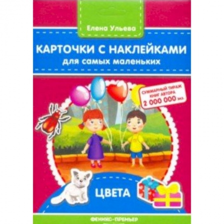 Знакомство с миром, развитие малыша, книга Карточки с наклейками для самых маленьких. Цвета купить по низкой цене
