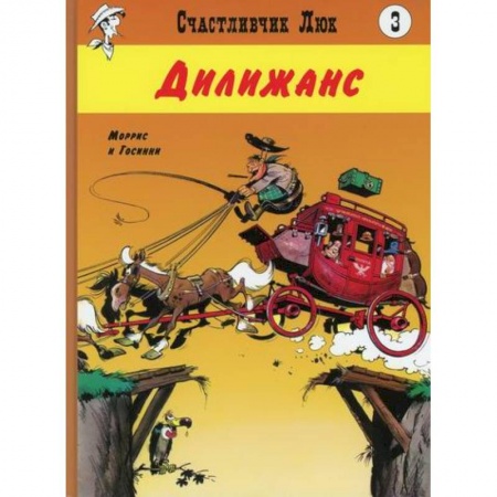 Комиксы. Манга, книга Дилижанс купить по низкой цене