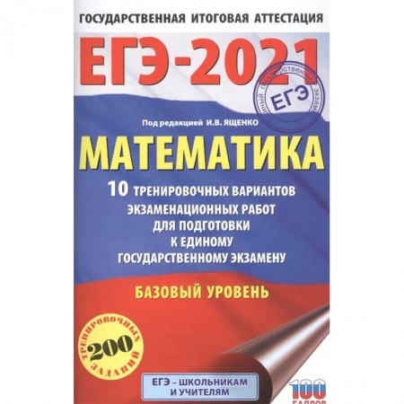 Математика. Алгебра. Геометрия, книга ЕГЭ-2021. Математика (60х90/16) 10 тренировочных вариантов экзаменационных работ для подготовки к единому государственному экзамену. Базовый уровень купить по низкой цене