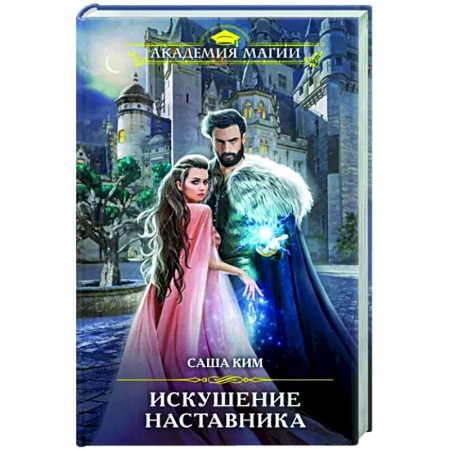Русское фэнтези, книга Искушение наставника купить по низкой цене