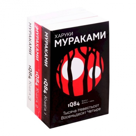 Классическая художественная проза, книга 1Q84. Тысяча Невестьсот Восемьдесят Четыре (комплект из 3 книг) купить по низкой цене