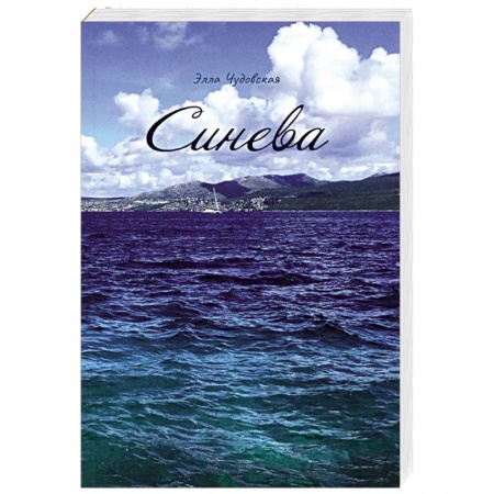 Русская современная проза, книга Синева купить по низкой цене