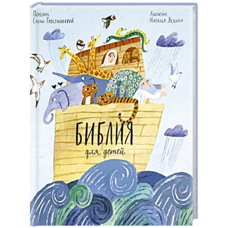 Религиозная литература для детей, книга Библия для детей в пересказе Елены Тростниковой купить по низкой цене