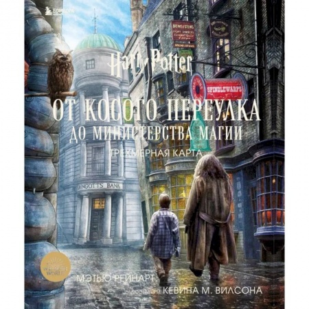 Гарри Поттер, книга Гарри Поттер. От Косого переулка до Министерства магии. Трехмерная карта купить по низкой цене