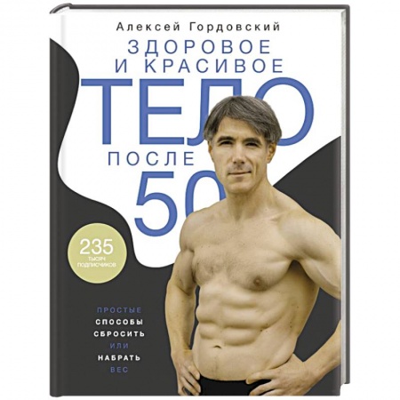 Похудание. Эффективные методы, книга Здоровое и красивое тело после 50: простые способы сбросить или набрать вес купить по низкой цене