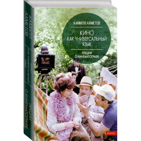 Маркетинг. Реклама, книга Кино как универсальный язык купить по низкой цене