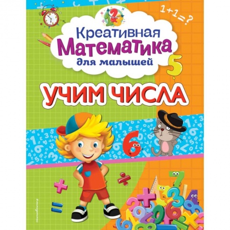Обучение счету. Математика, книга Учим числа купить по низкой цене