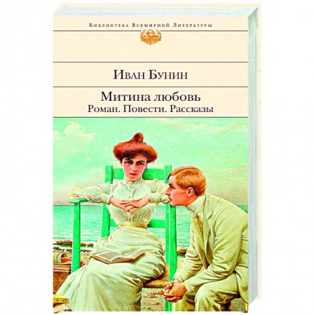 Русская классика, книга Митина любовь. Роман. Повести. Рассказы купить по низкой цене