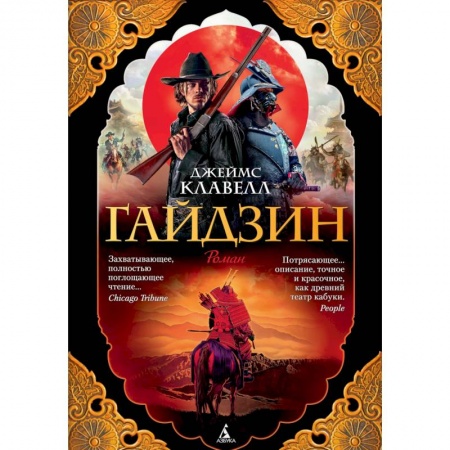 Зарубежная классика, книга Гайдзин. Комплект в 2-х томах купить по низкой цене