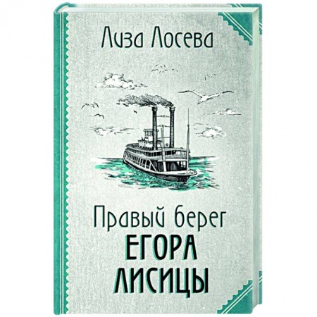Отечественный мужской детектив, книга Правый берег Егора Лисицы купить по низкой цене