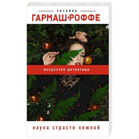 Отечественный женский детектив, книга Наука страсти нежной купить по низкой цене