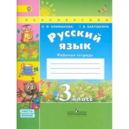 Русский язык. Учебные пособия, книга Русский язык 3 класс. Рабочая тетрадь. В 2 частях. Часть 2. ФГОС купить по низкой цене