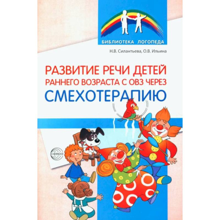 Упражнения по развитию и коррекции речи, книга Развитие речи детей раннего возраста с ОВЗ через смехотерапию купить по низкой цене