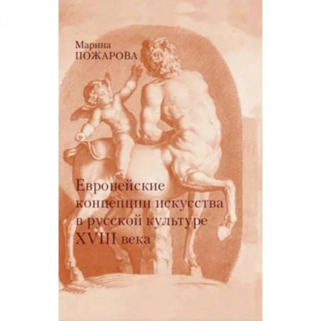 История культуры России, книга Европейские концепции искусства в русской культуре XVIII века. Очерки купить по низкой цене